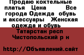 Продаю коктельные платья › Цена ­ 500 - Все города Одежда, обувь и аксессуары » Женская одежда и обувь   . Татарстан респ.,Чистопольский р-н